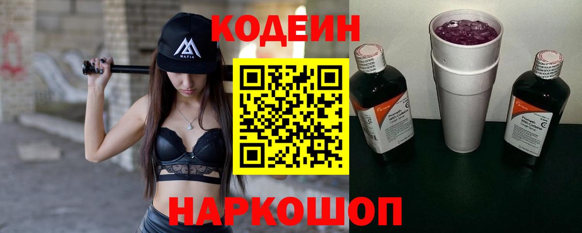 Codein напиток Lean (лин)  Вход с VPN  Альметьевск 